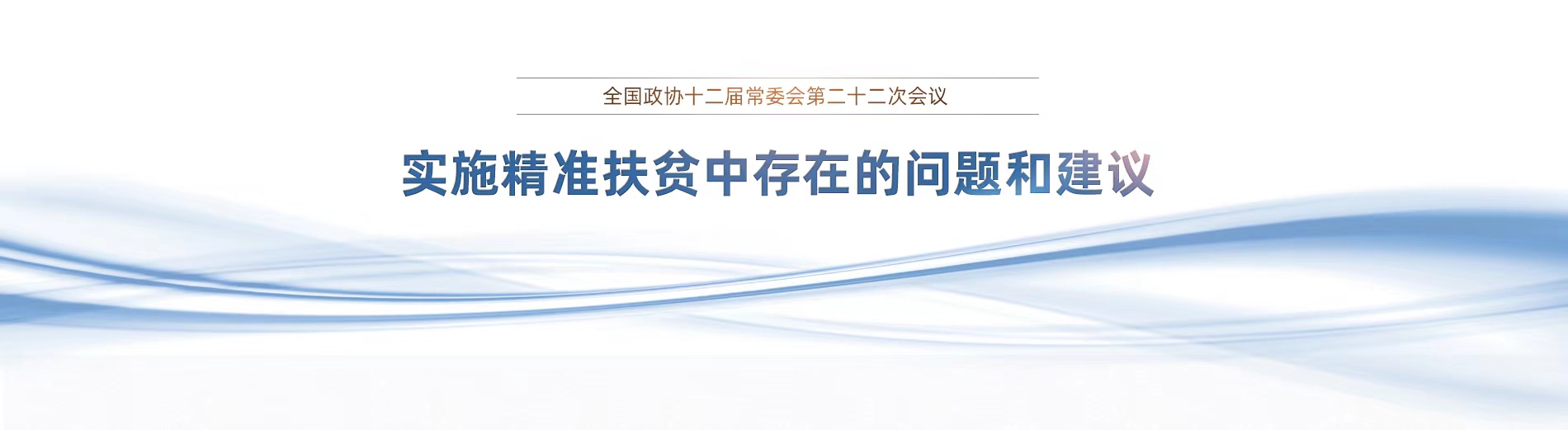 2017全國政協(xié)十二屆二十二次常委會(huì)議專題