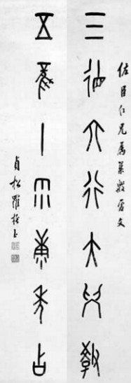 　　羅振玉根據(jù)考釋的甲骨文創(chuàng)作的對(duì)聯(lián)：三德六行大學(xué)教、五風(fēng)十雨康年占（注：甲骨文的“十”，像一根用于記事的垂懸的繩子）。