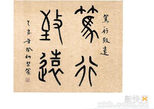 ■篤行致遠(yuǎn) 篆書