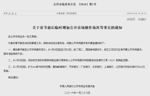 央行29日起臨時增加春節前后公開市場操作場次