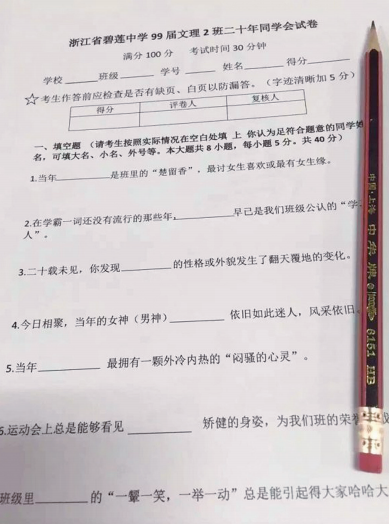 浙江一中學相識20年同學會“試卷”走紅(圖)