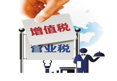 “營改增”連發兩份補充文件 保稅負只減不增