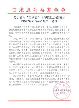 白求恩公益基金會發聲明譴責