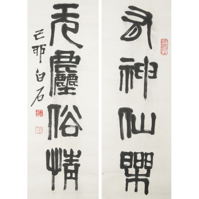 齊白石（款） 書法對聯(lián)