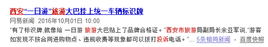 十一黃金周西安旅游局有關規范“一日游”的新聞截圖