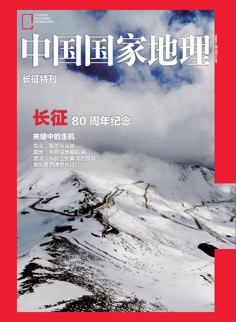 《山河入夢__不忘初心》軍事史上的地理奇跡——紀念長征勝利80周年（郵冊）特刊封面效果圖