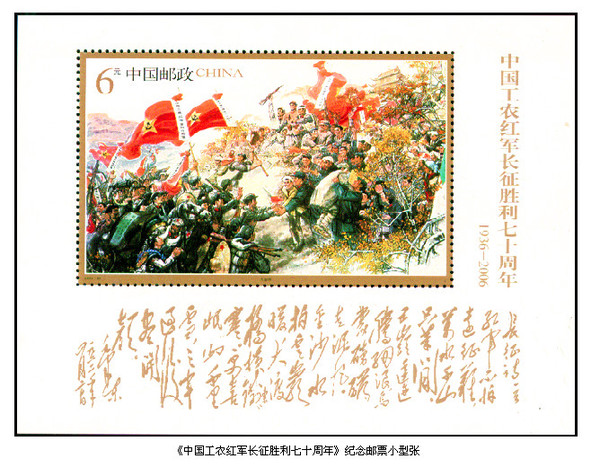 2006年10月22日，中國(guó)郵政發(fā)行的《中國(guó)工農(nóng)紅軍長(zhǎng)征勝利七十周年》紀(jì)念郵票小型張