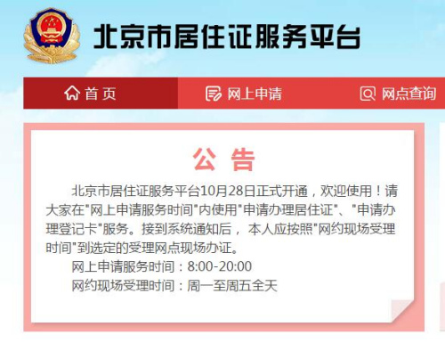 北京市居住證服務平臺今開通已可辦理登記卡業務