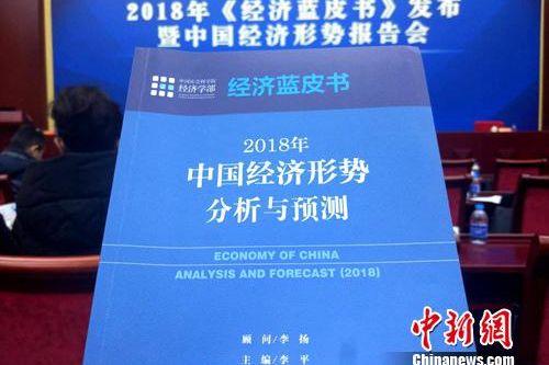 2018年《經濟藍皮書》。<a target='_blank' href='http://www.chinanews.com/' >中新網</a>記者 李金磊 攝