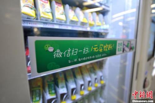 資料圖：北京地鐵中的“掃微信”售貨機(jī)。<a target='_blank' href='http://www.chinanews.com/' >中新網(wǎng)</a>記者 金碩 攝 