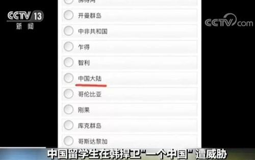 韓企將港臺(tái)中國(guó)并列 中國(guó)留學(xué)生要求更正竟被威脅