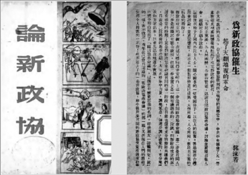 《論新政協》（新政叢書第一輯），南風書屋一九四八年六月出版