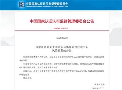 5月7日，國家認監委對認證機構五岳華夏作出風險預警。網絡截屏