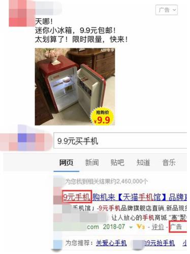 廣告中出現的“9.9元買冰箱”、“9元手機”廣告。截圖