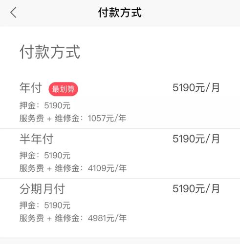 蛋殼公寓APP上，某房源的租金支付方式一覽。