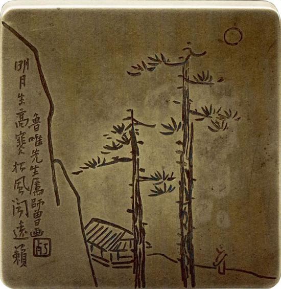 陳師曾 “明月松風(fēng)”墨盒  11×11×3厘米 徐無(wú)聞舊藏