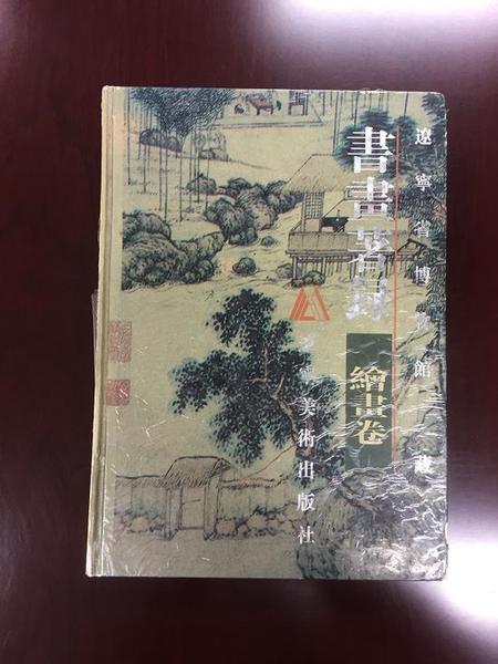 《遼寧省博物藏書(shū)畫(huà)著錄·繪畫(huà)卷》