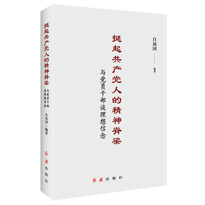 加強(qiáng)理論修養(yǎng) 主動擔(dān)當(dāng)作為——黨員干部必備好書推薦