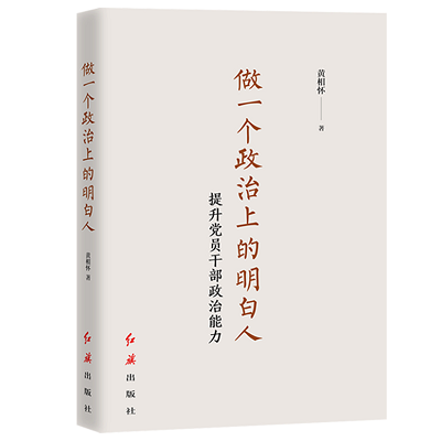 加強(qiáng)理論修養(yǎng) 主動擔(dān)當(dāng)作為——黨員干部必備好書推薦