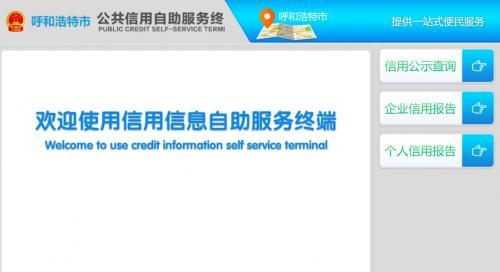 信用查詢一體機走進呼和浩特市政務服務中心