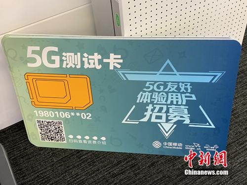 資料圖：運營商已開展5G友好用戶測試。<a target='_blank' href='http://www.chinanews.com/' >中新網</a> 吳濤 攝