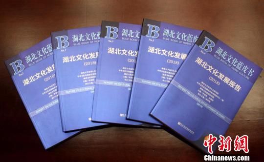 圖為，16日發(fā)布的《湖北文化藍(lán)皮書(shū)·湖北文化發(fā)展報(bào)告(2018)》 劉歡 攝