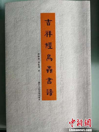 助書(shū)法研究邁新臺(tái)階《吉祥經(jīng)鳥(niǎo)蟲(chóng)書(shū)譜》出版