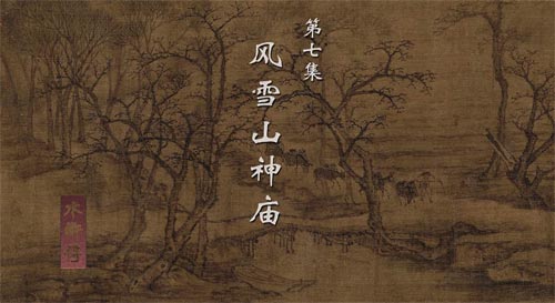 《水滸傳》寫下雪，如何妙用“緊”字