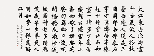 蘇東坡《赤壁懷古》（為中南海懷仁堂重新創(chuàng)作）2009年-盧中南